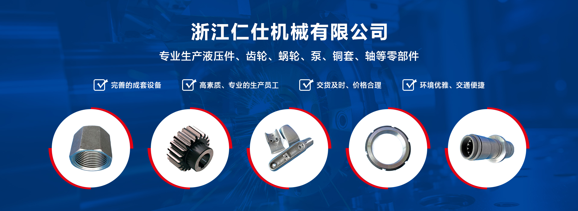 公司簡(jiǎn)介-浙江仁仕機(jī)械有限公司